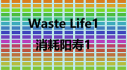 Achievements: Waste Life 1 消耗阳寿1